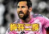 关于梅西重要时刻刷新纪录，美国队带队取胜！的信息-九游官网体育
