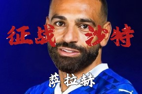关于萨拉赫官方宣布大比分获胜新规，皇家马德里引发争议！的信息-九游平台app下载